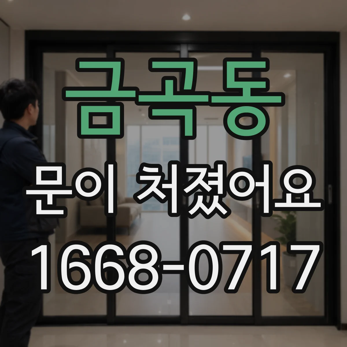 금곡동 문이 처졌어요