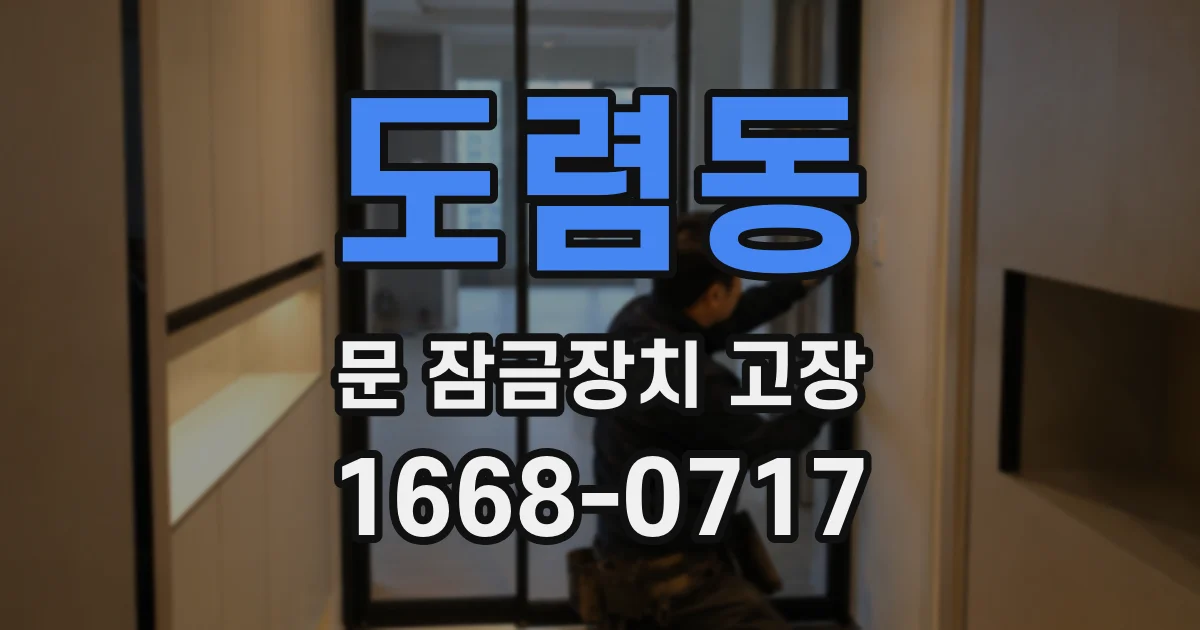 도렴동 문 잠금장치 고장