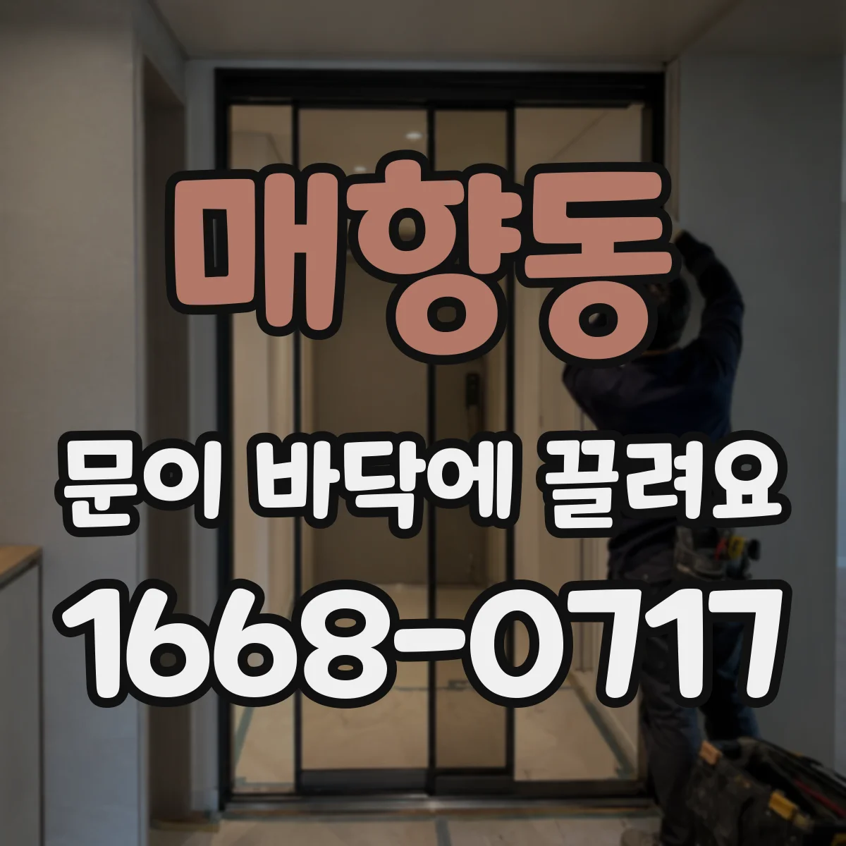 매향동 문이 바닥에 끌려요