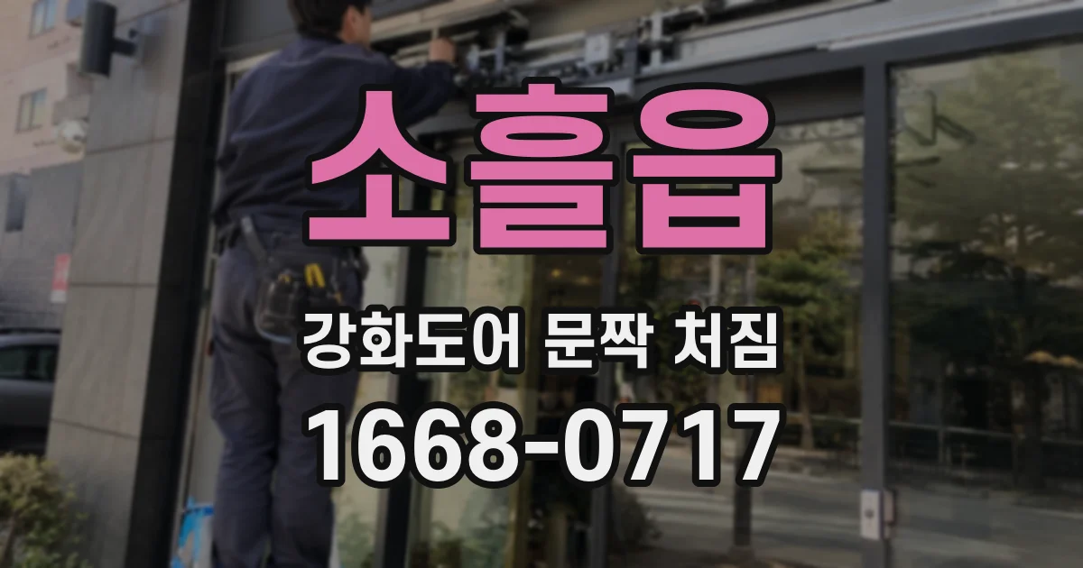 소흘읍 강화도어 문짝 처짐