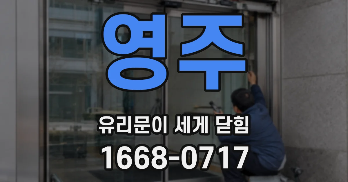 영주 유리문이 세게 닫힘