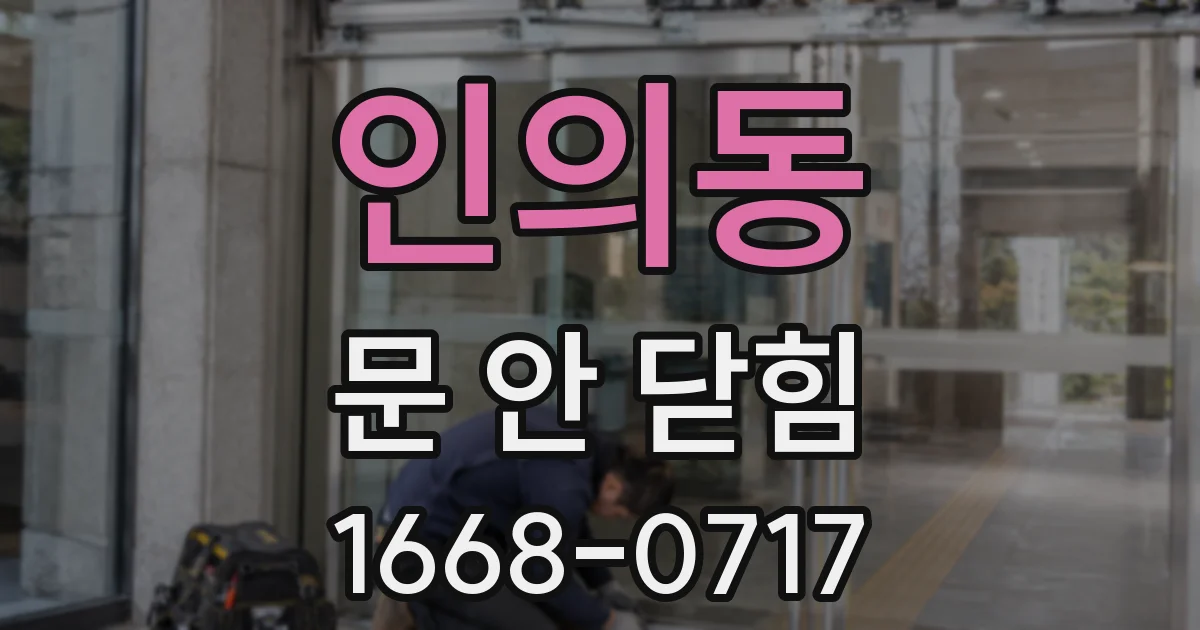 인의동 문 안 닫힘