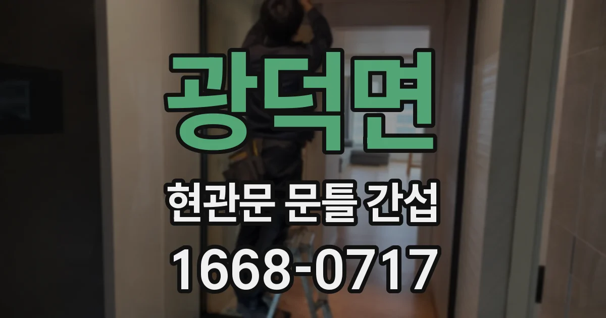 광덕면 현관문 문틀 간섭