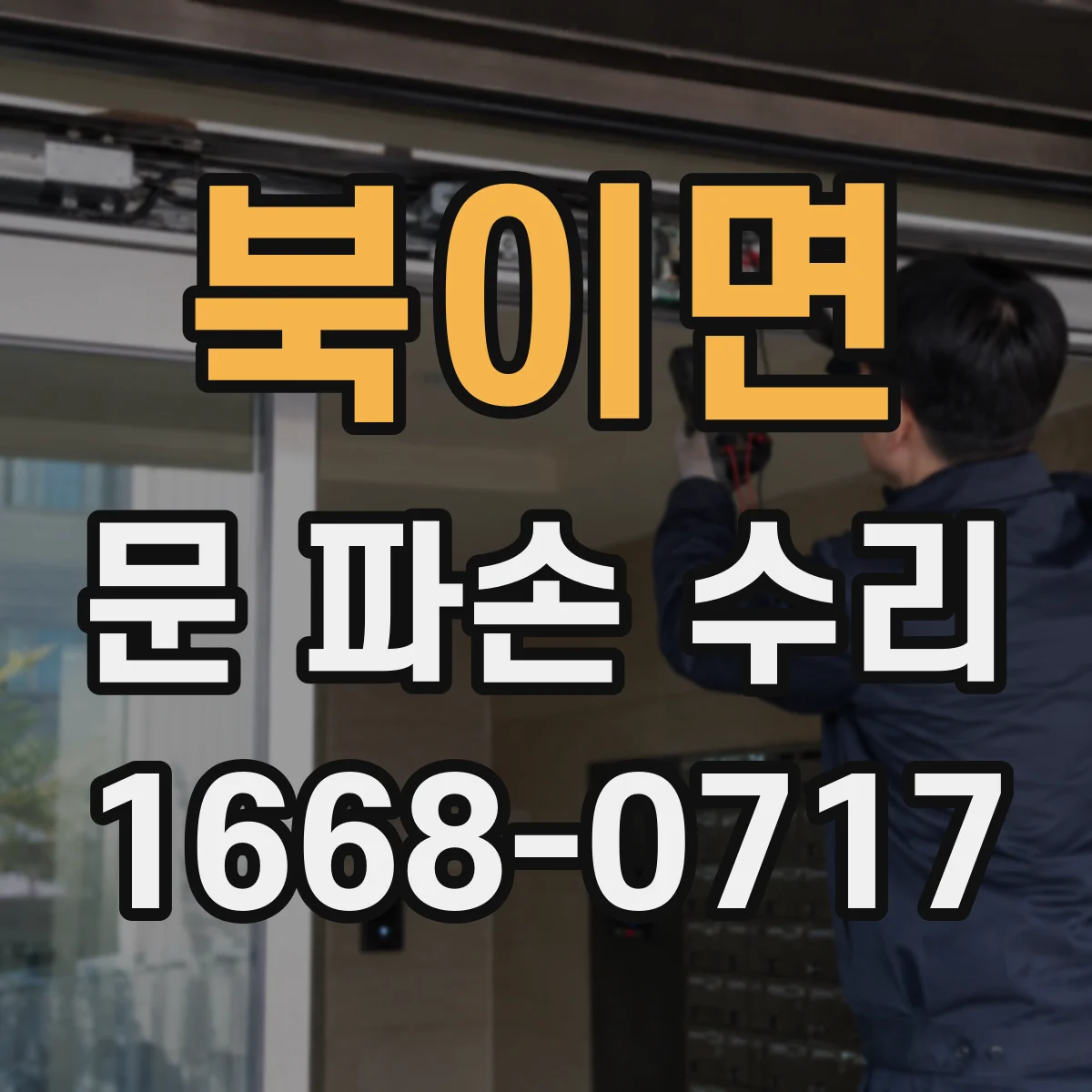 북이면 문 파손 수리