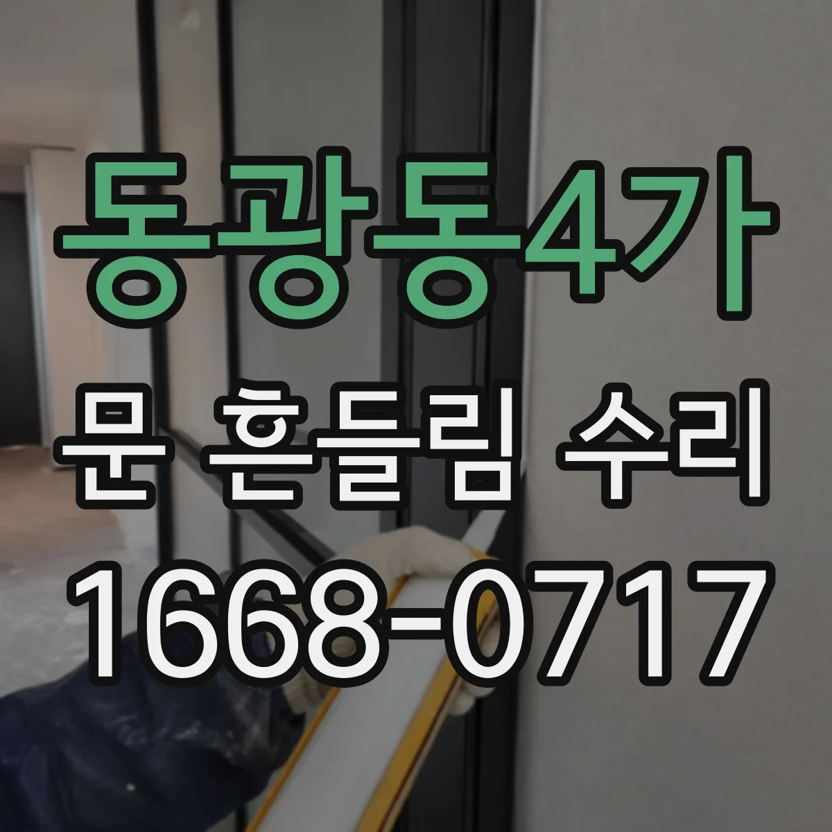 동광동4가 문 흔들림 수리