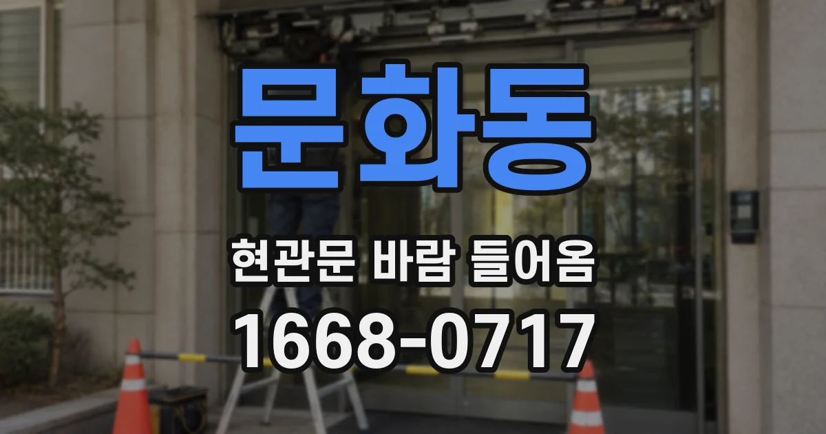 문화동 현관문 바람 들어옴