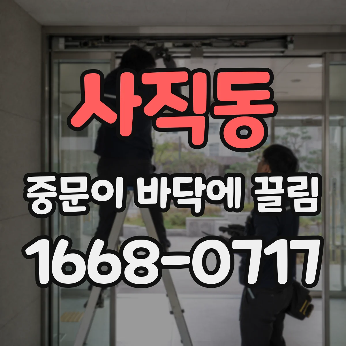 사직동 중문이 바닥에 끌림