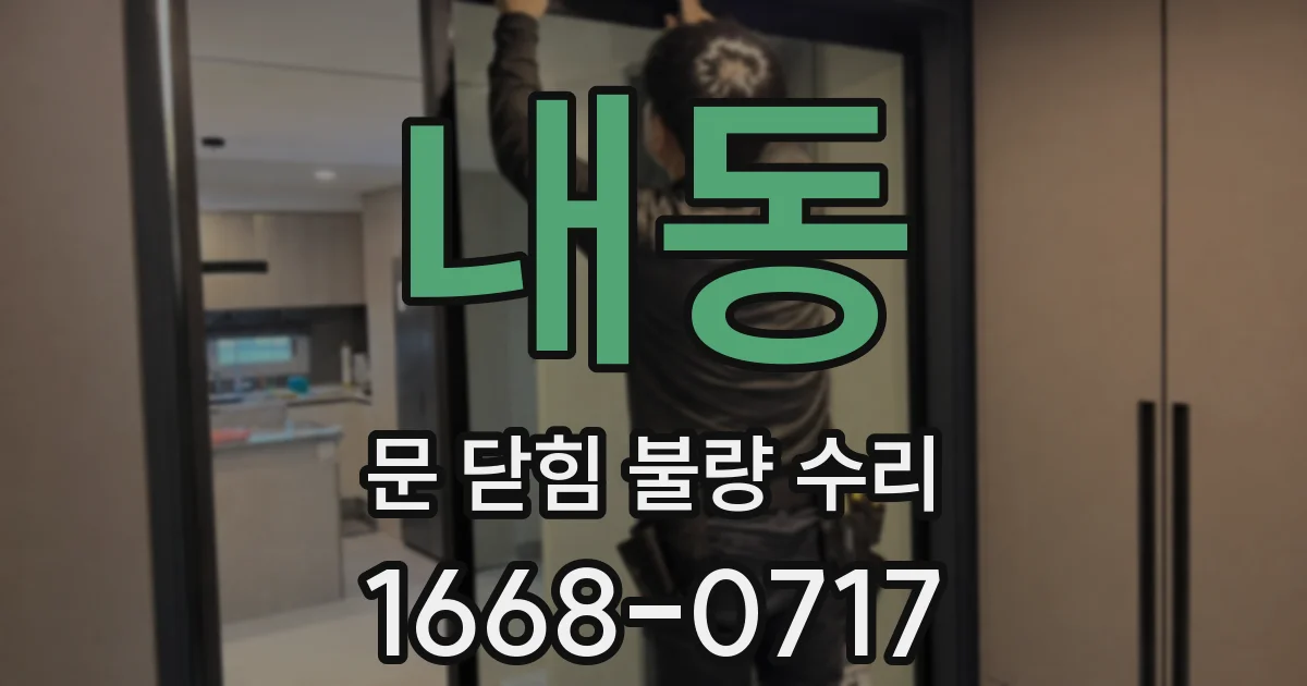 내동 문 닫힘 불량 수리