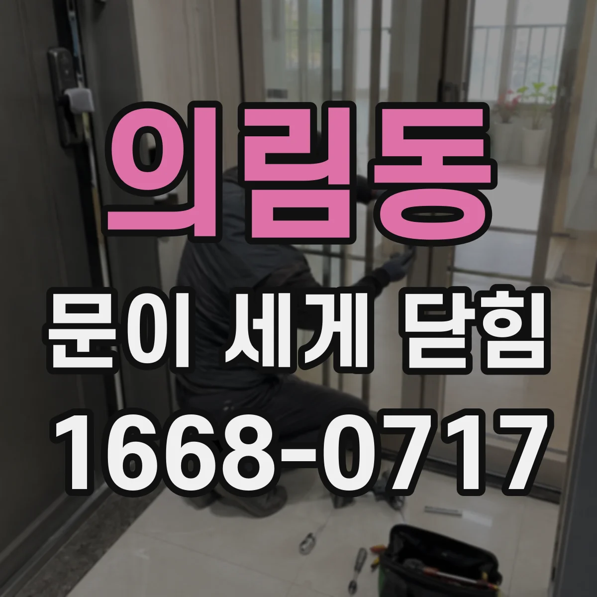 의림동 문이 세게 닫힘