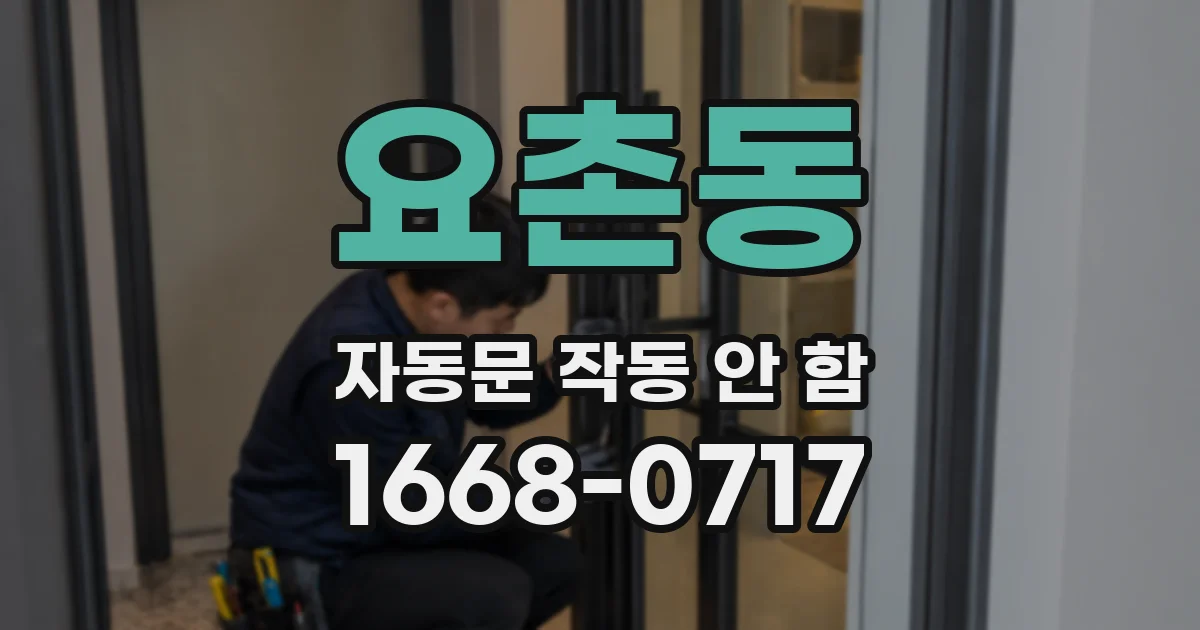 요촌동 자동문 작동 안 함