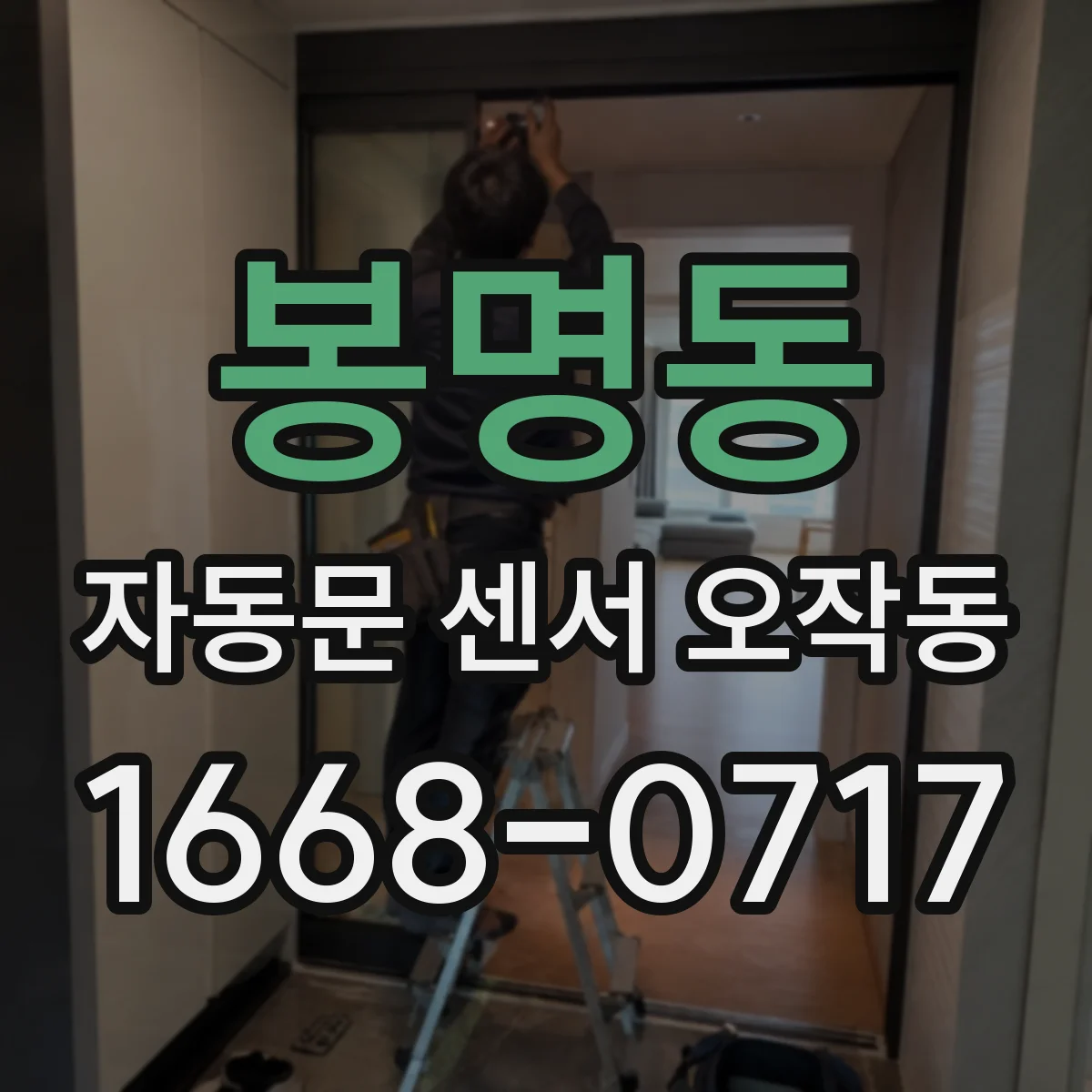 봉명동 자동문 센서 오작동