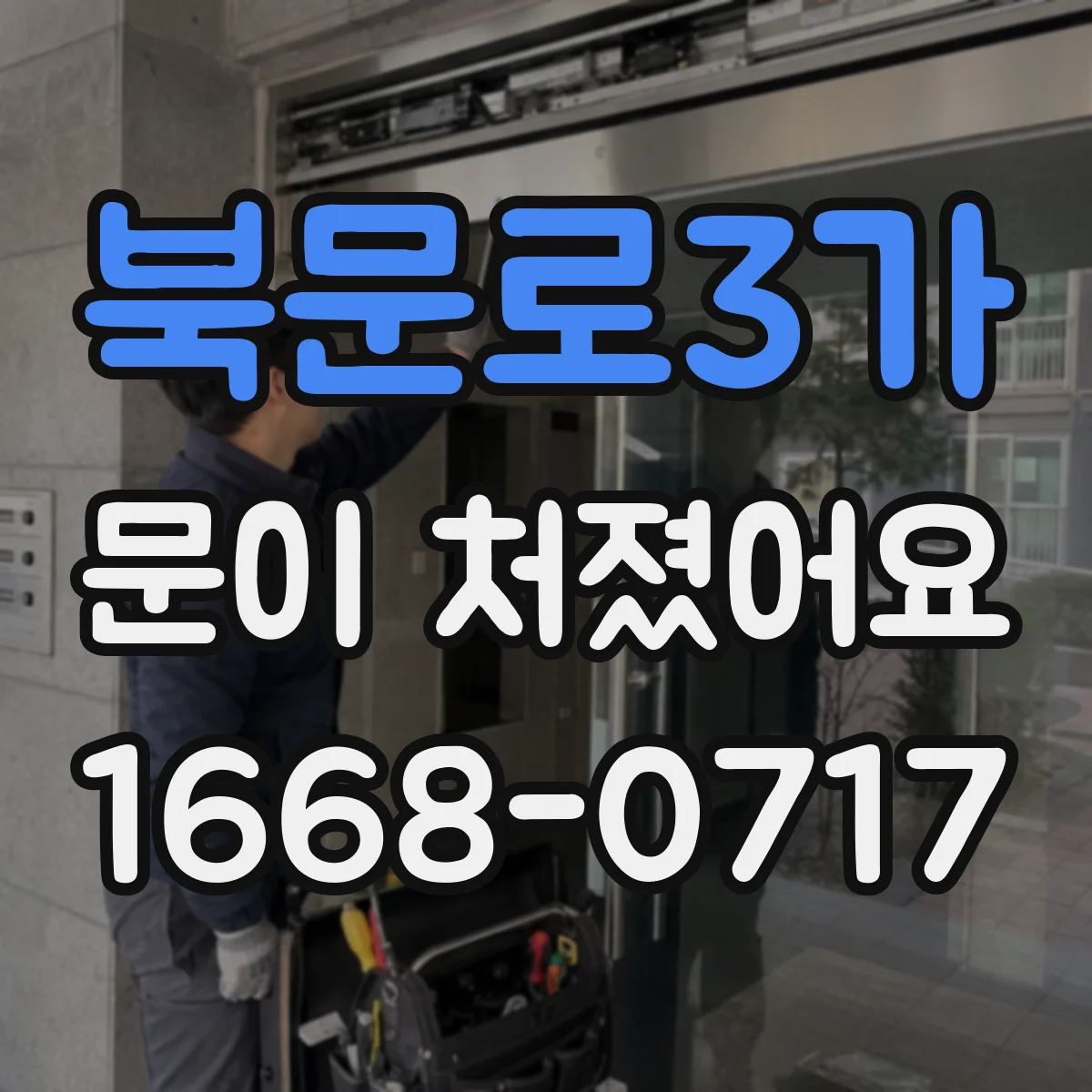 북문로3가 문이 처졌어요