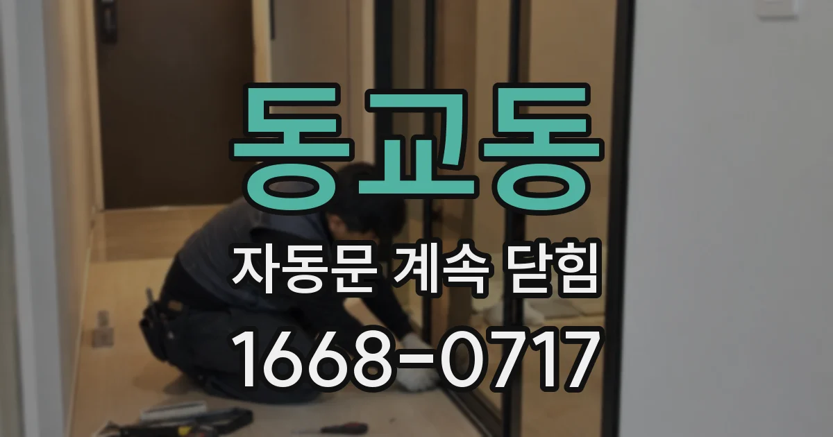 동교동 자동문 계속 닫힘