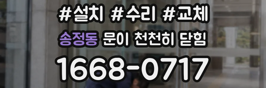 송정동 문이 천천히 닫힘