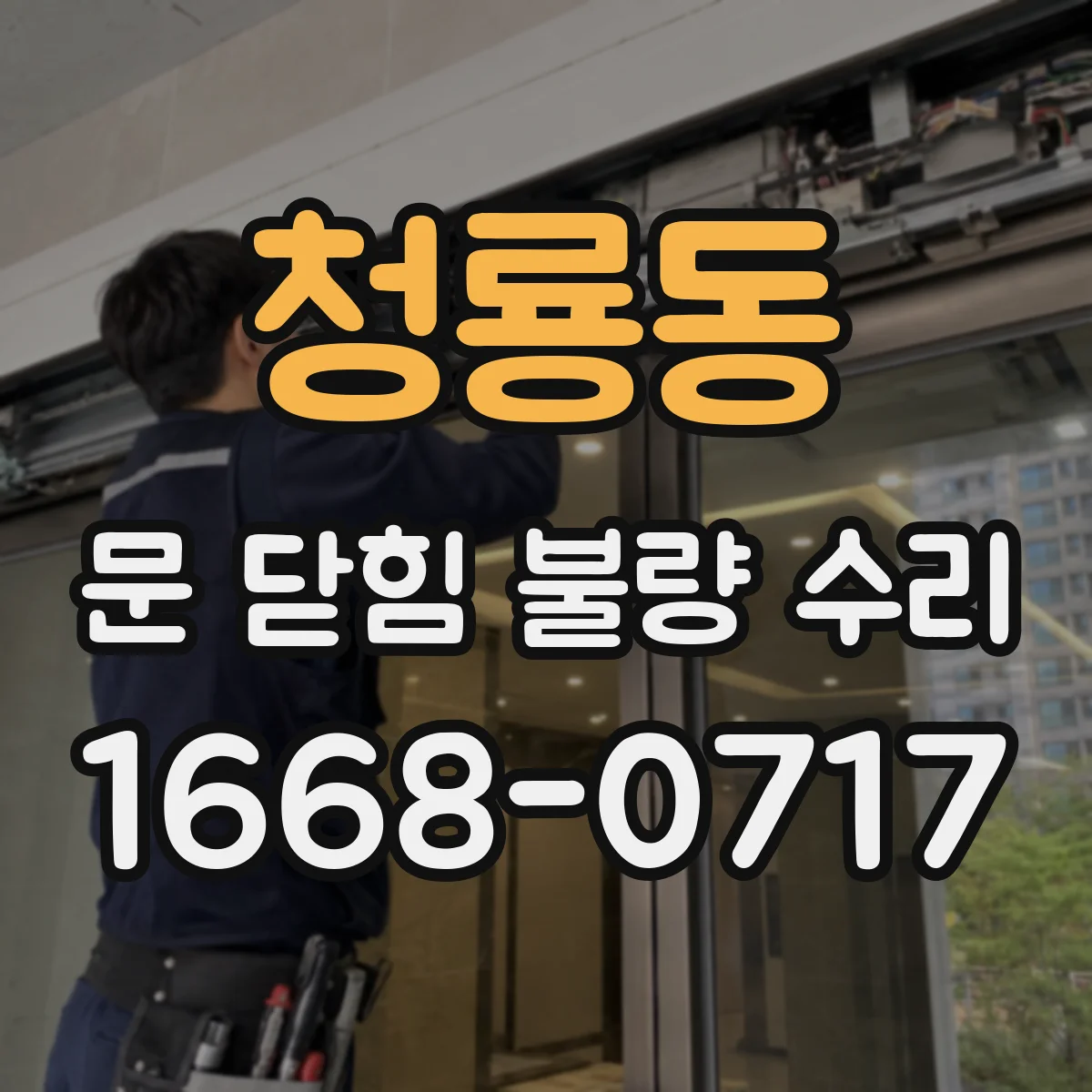 청룡동 문 닫힘 불량 수리