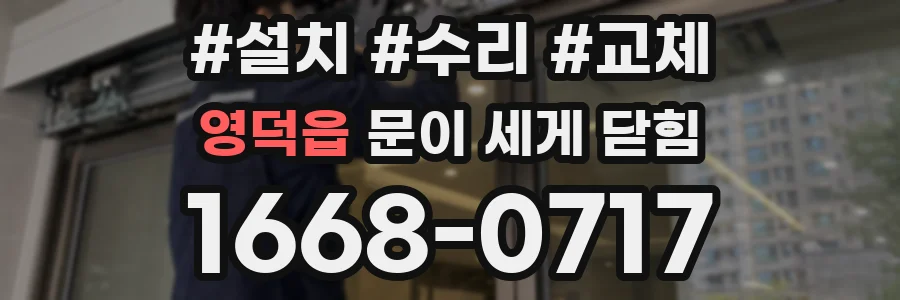 영덕읍 문이 세게 닫힘