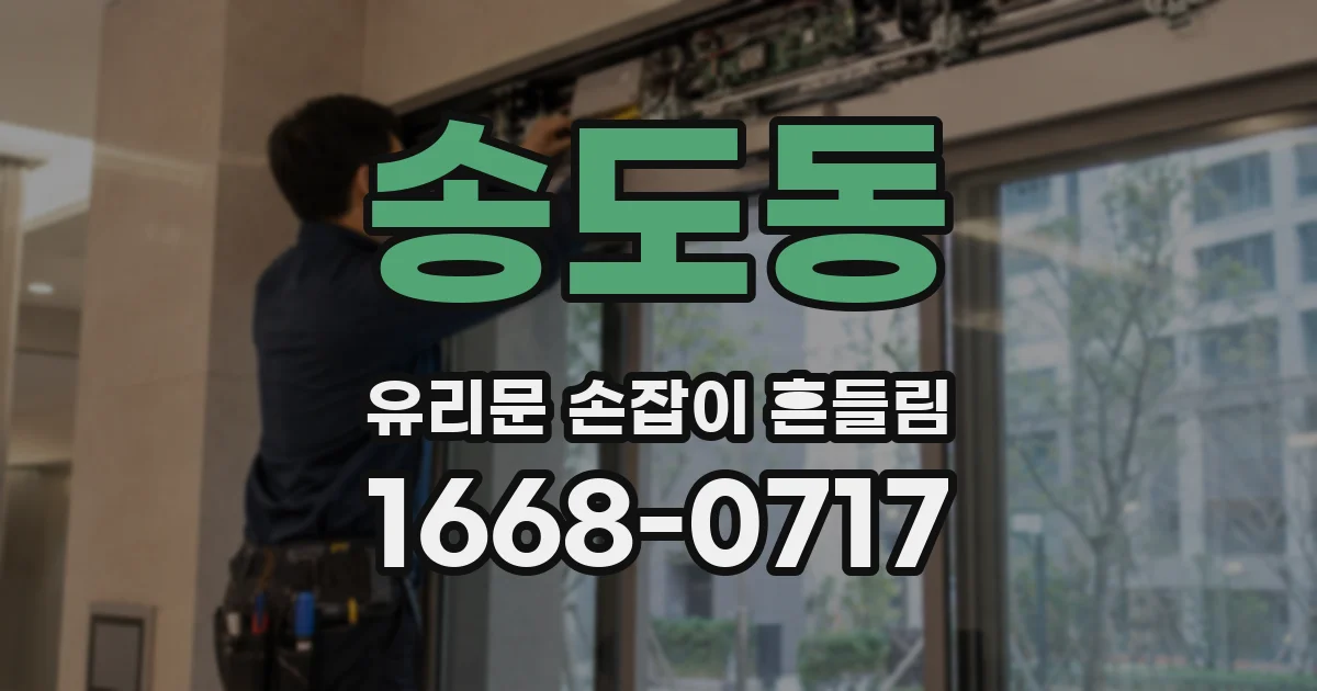 송도동 유리문 손잡이 흔들림