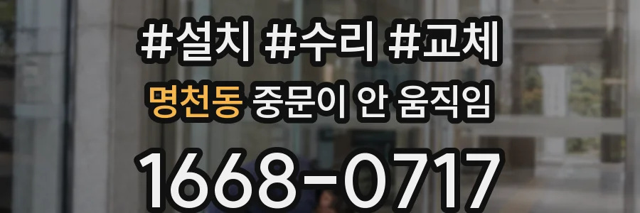 명천동 중문이 안 움직임