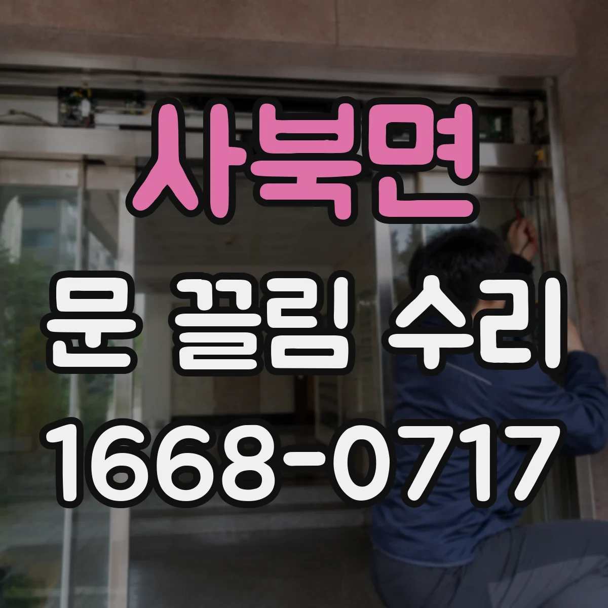 사북면 문 끌림 수리