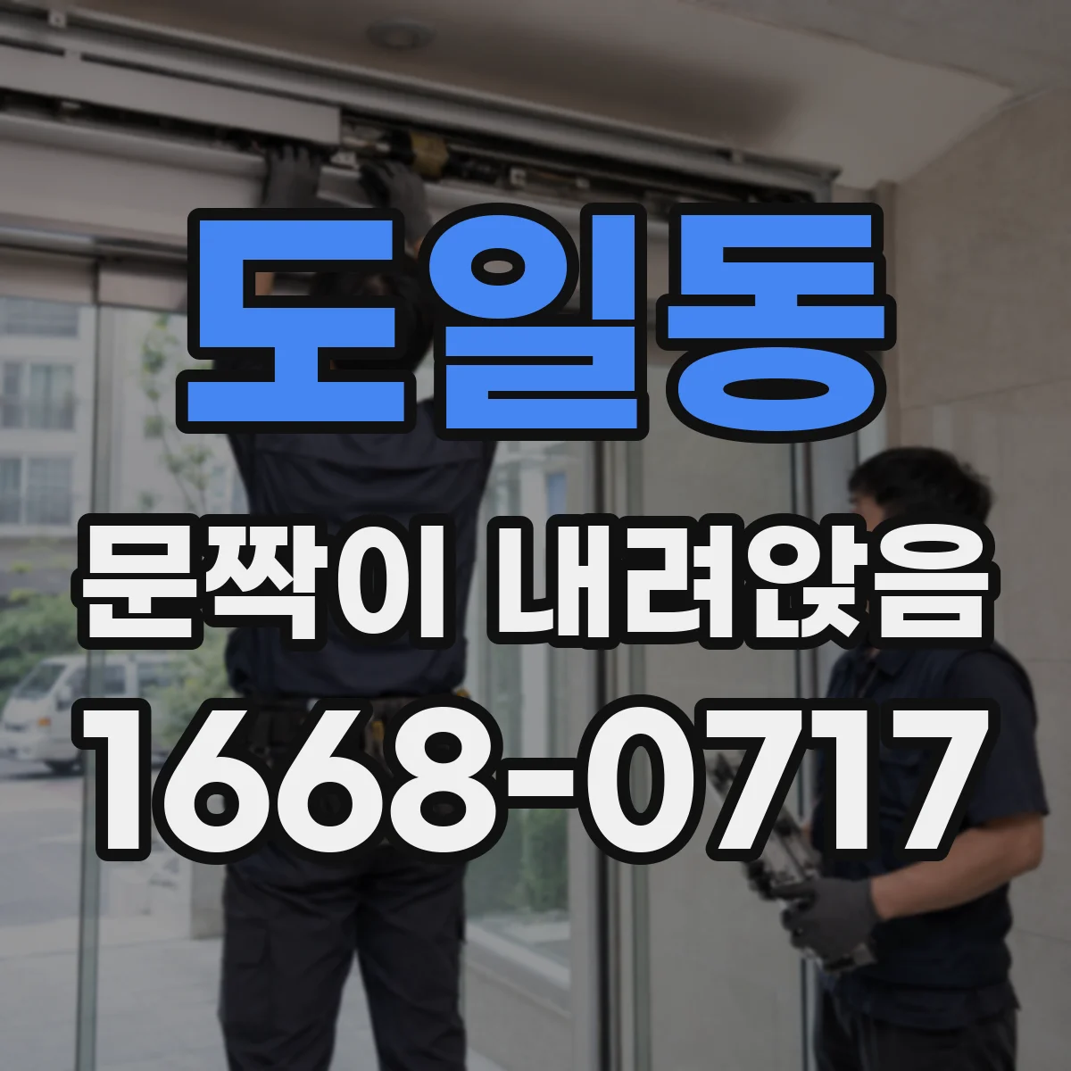 도일동 문짝이 내려앉음
