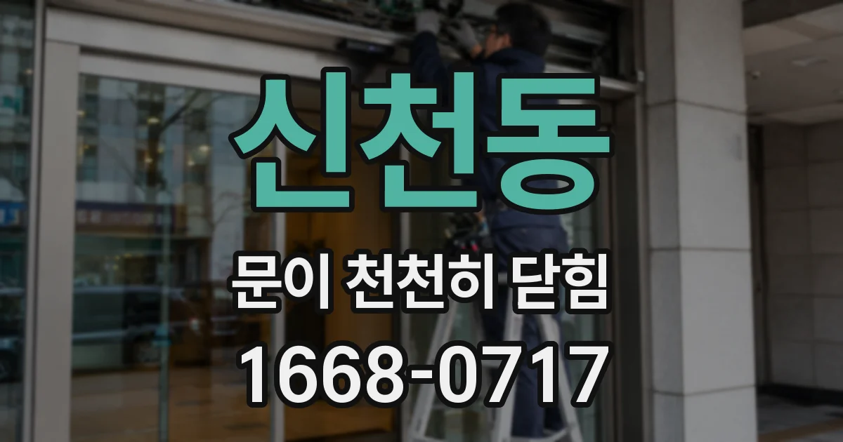 신천동 문이 천천히 닫힘