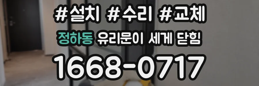 정하동 유리문이 세게 닫힘