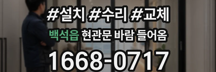 백석읍 현관문 바람 들어옴