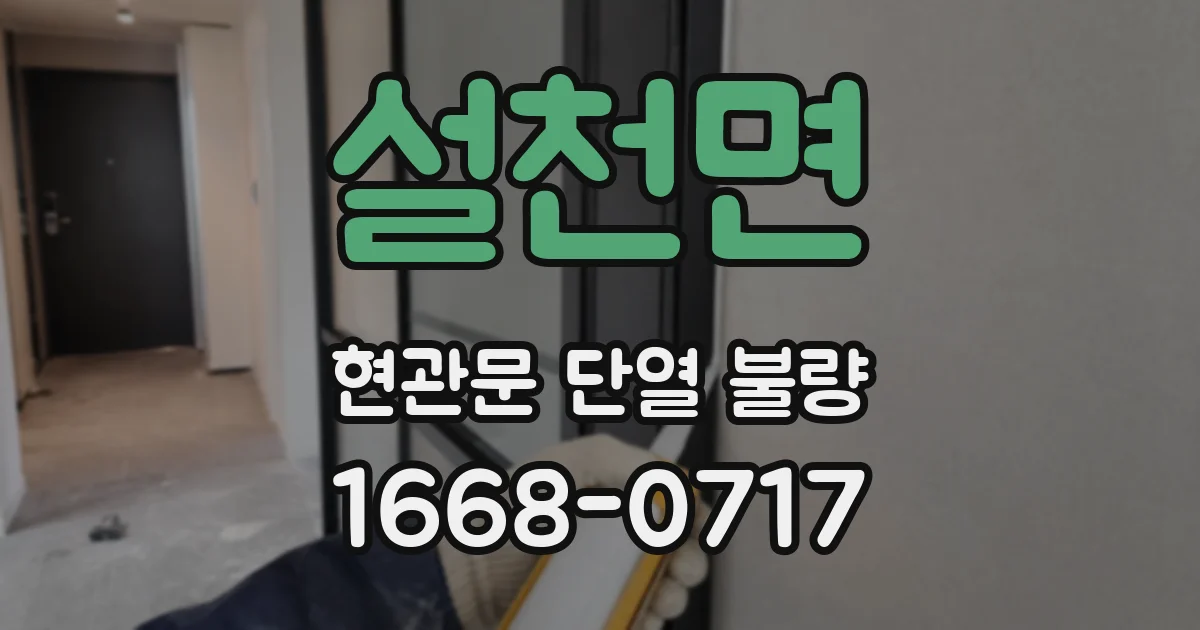 설천면 현관문 단열 불량