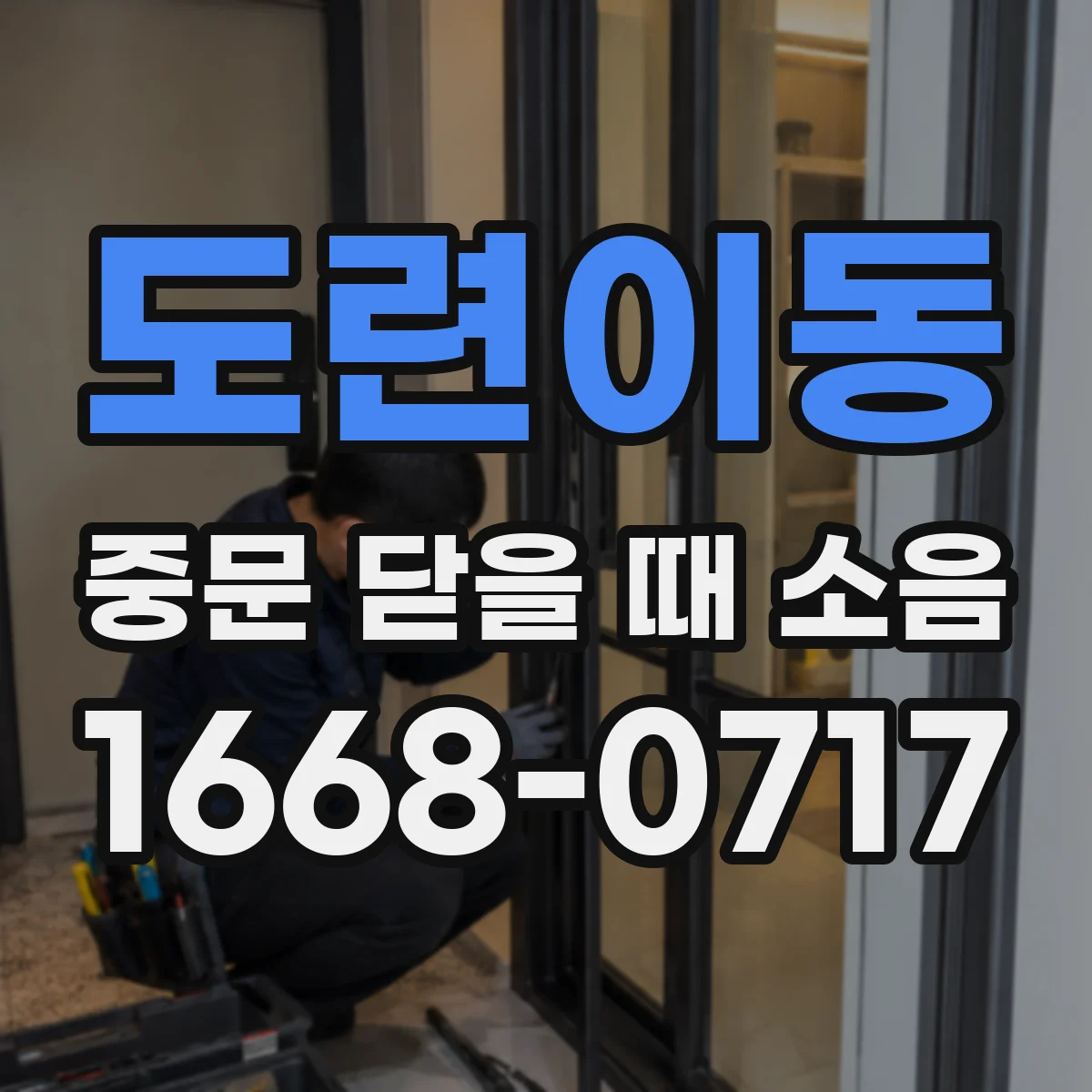 도련이동 중문 닫을 때 소음