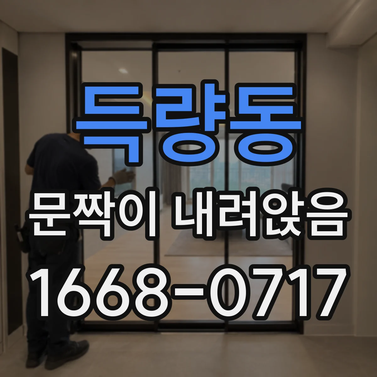 득량동 문짝이 내려앉음
