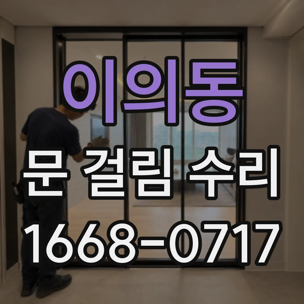이의동 문 걸림 수리