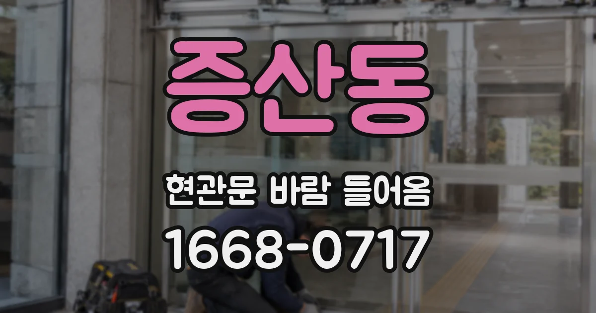 증산동 현관문 바람 들어옴