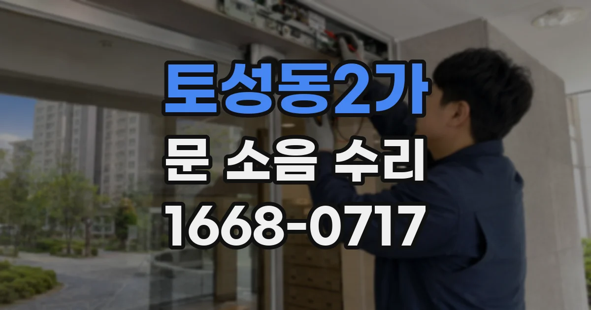 토성동2가 문 소음 수리