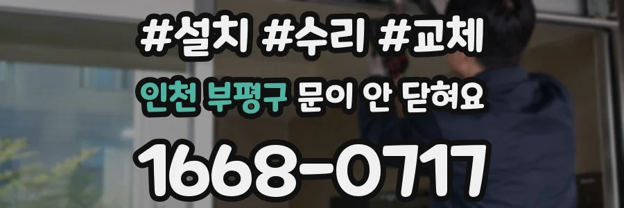 인천 부평구 문이 안 닫혀요