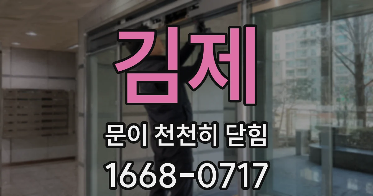 김제 문이 천천히 닫힘