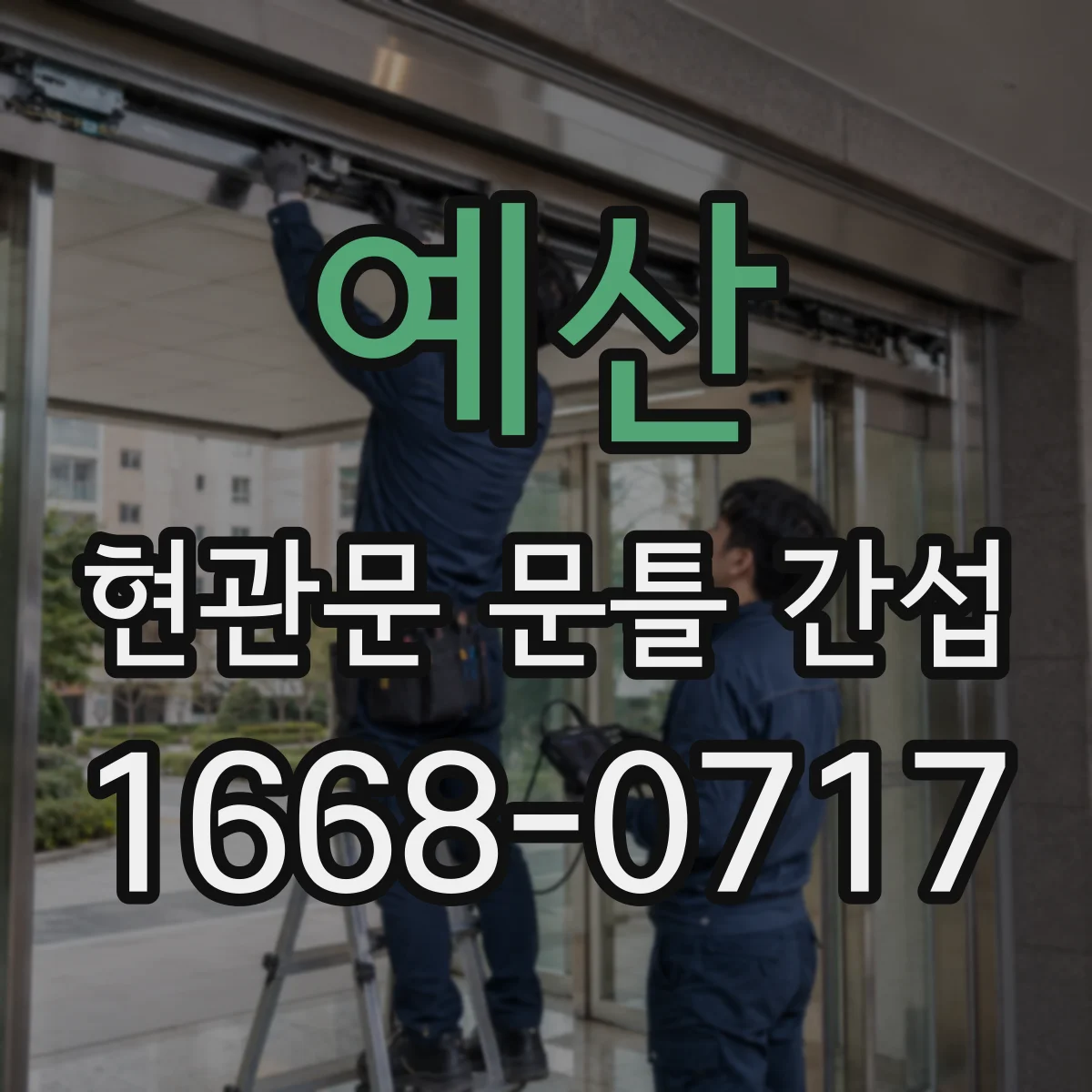 예산 현관문 문틀 간섭
