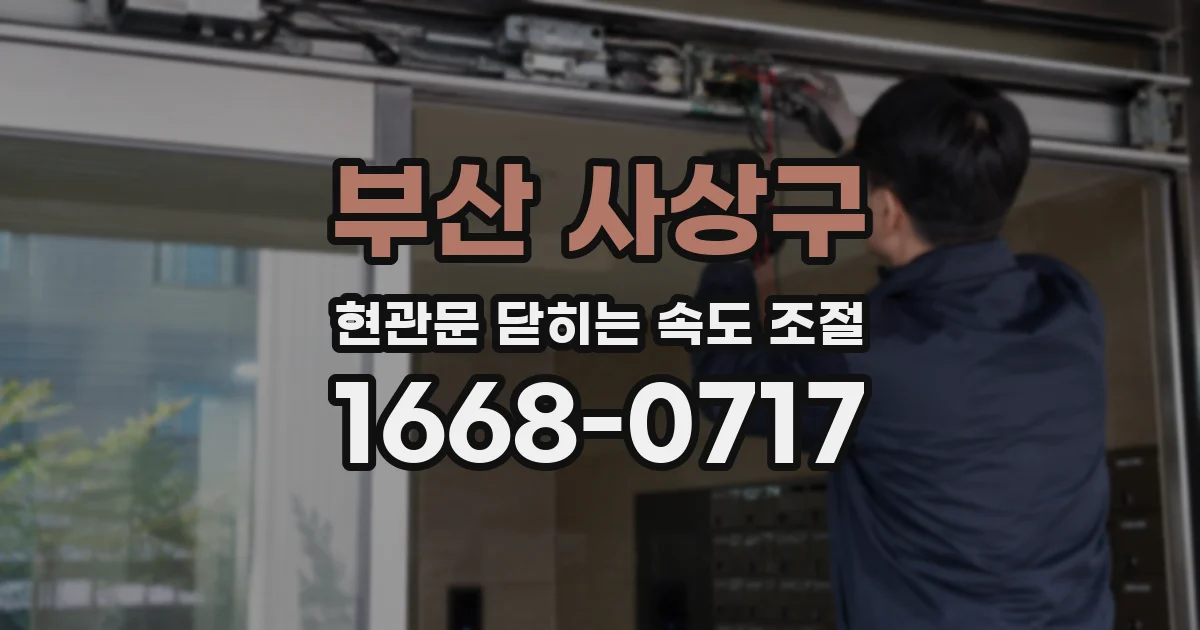 부산 사상구 현관문 닫히는 속도 조절