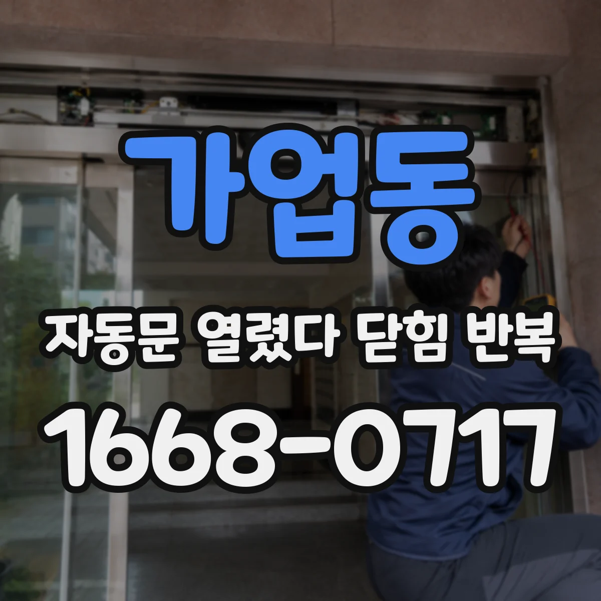 가업동 자동문 열렸다 닫힘 반복 현상은 문이 열리자마자 다시 닫히거나, 한 번 멈춘 뒤 재가동되며 반복되는 경우가 많습니다.
