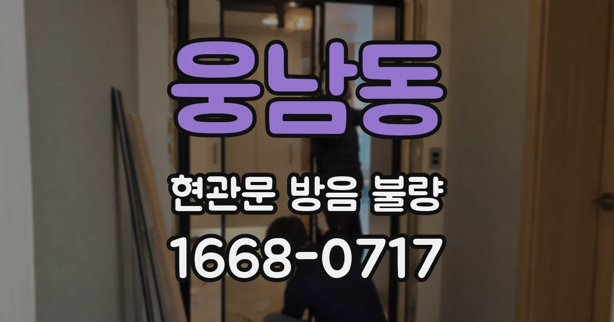 웅남동 현관문 방음 불량