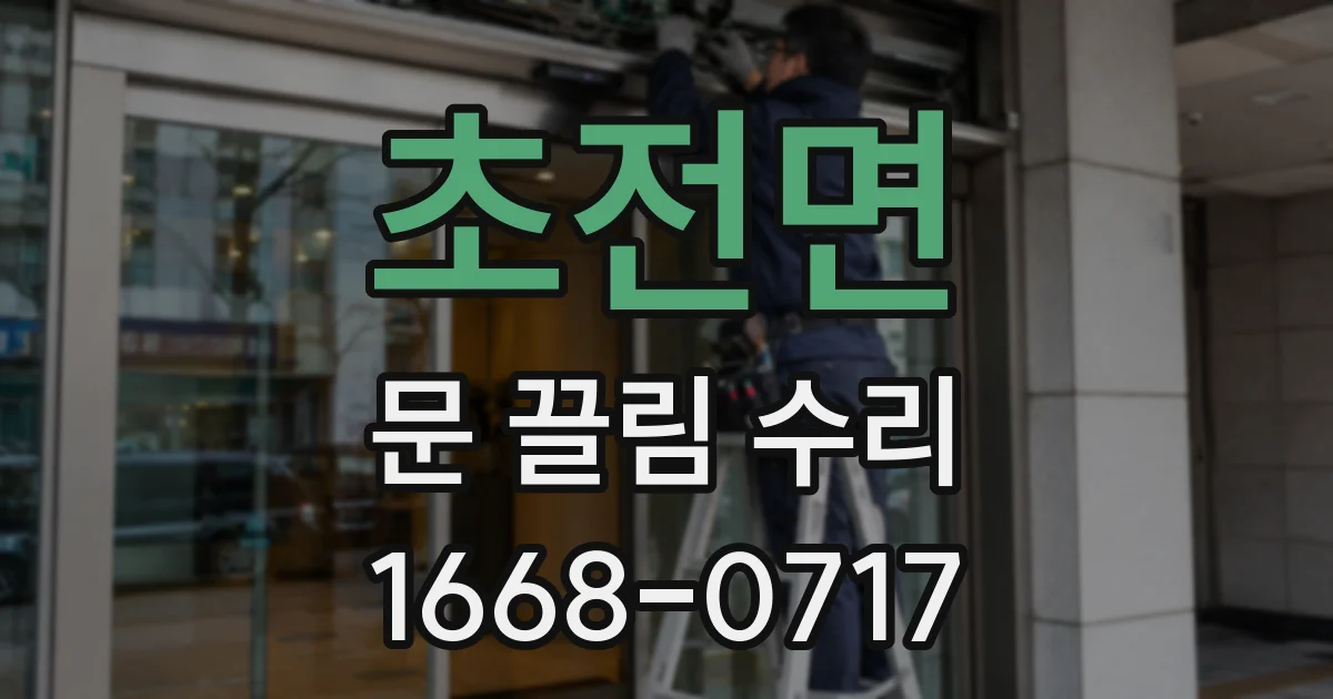 초전면 문 끌림 수리