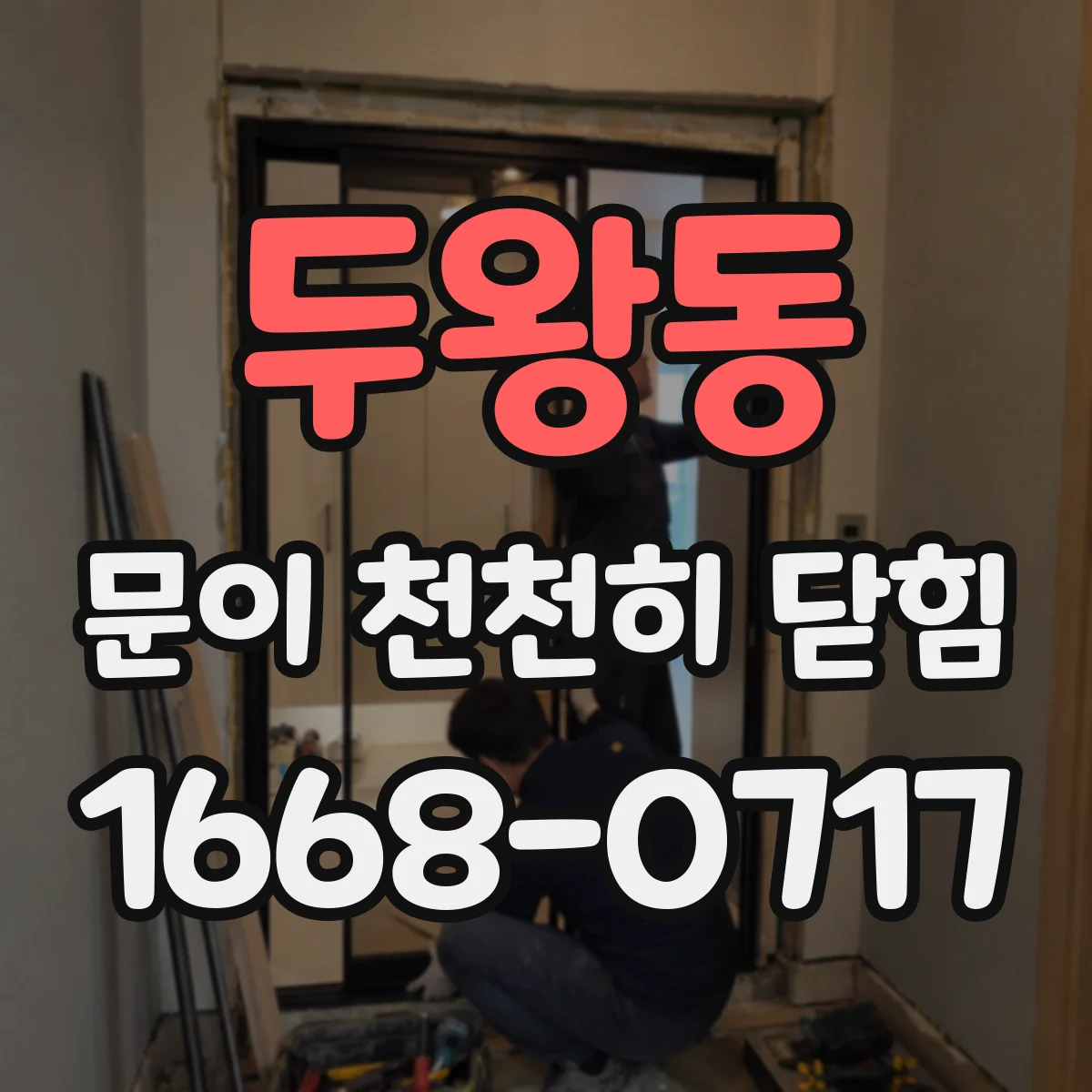 두왕동 문이 천천히 닫힘