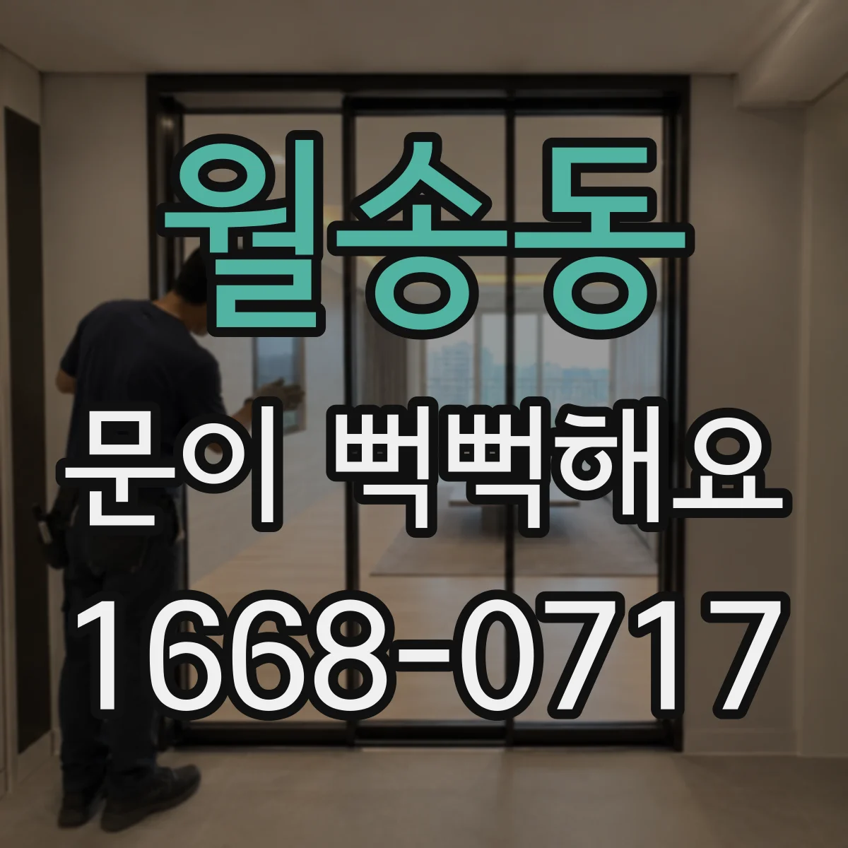 월송동 문이 뻑뻑해요
