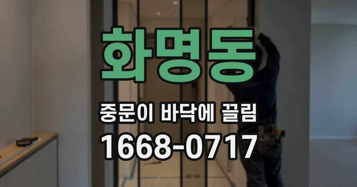 화명동 중문이 바닥에 끌림