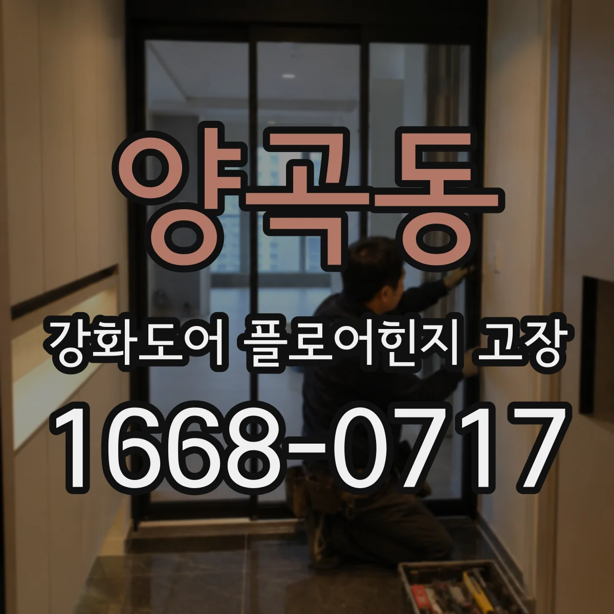 양곡동 강화도어 플로어힌지 고장