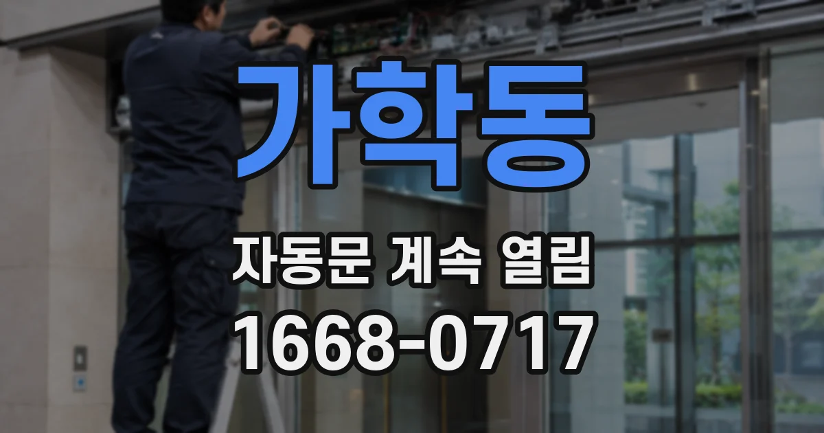 가학동 자동문 계속 열림
