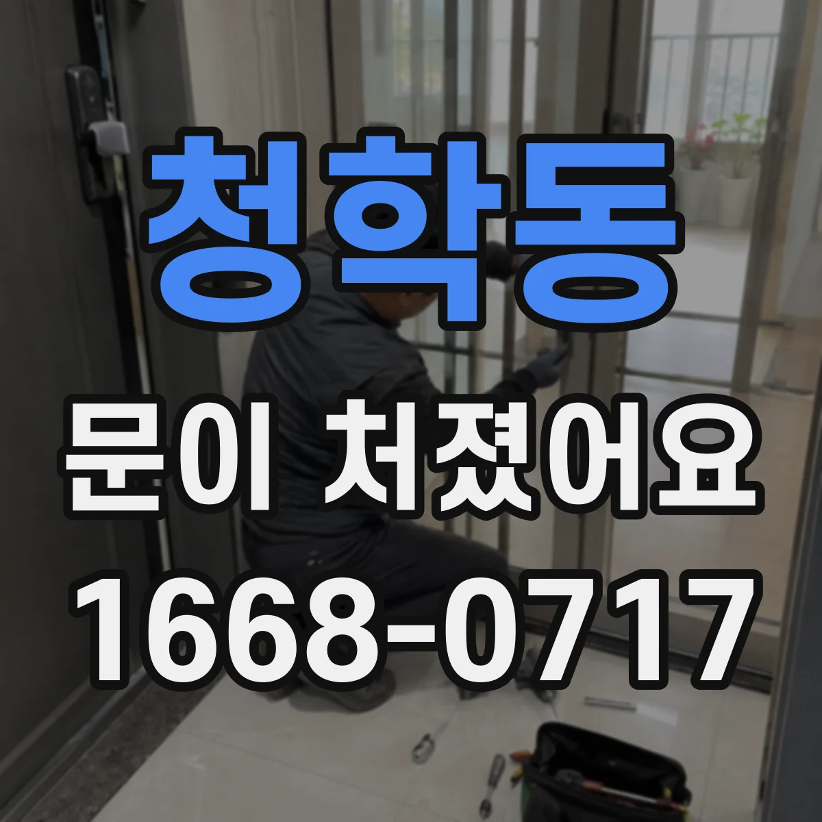 청학동 문이 처졌어요
