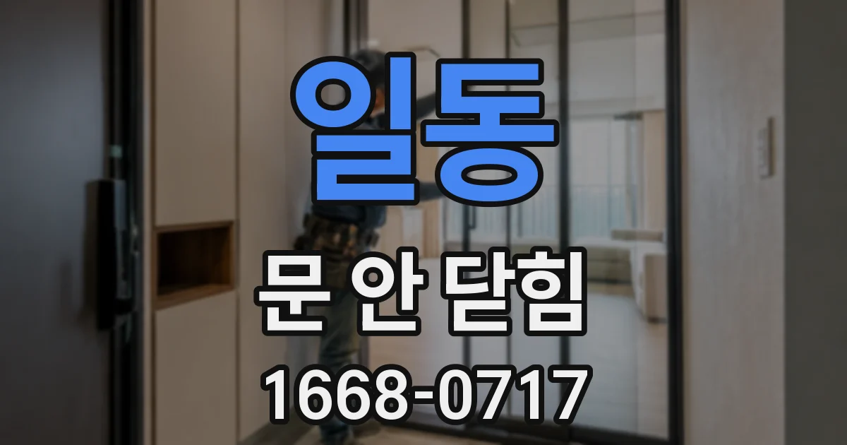 일동 문 안 닫힘