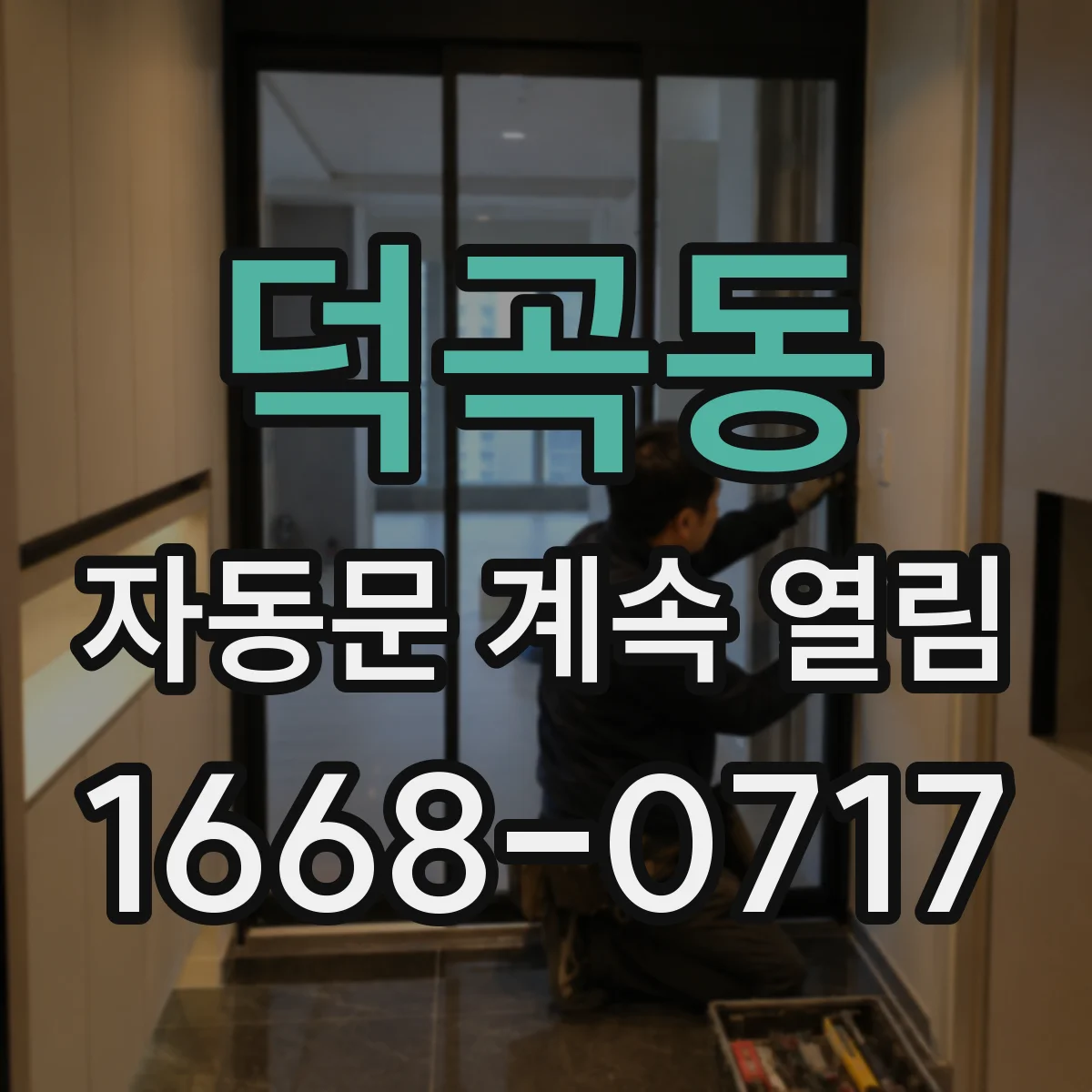 덕곡동 자동문 계속 열림