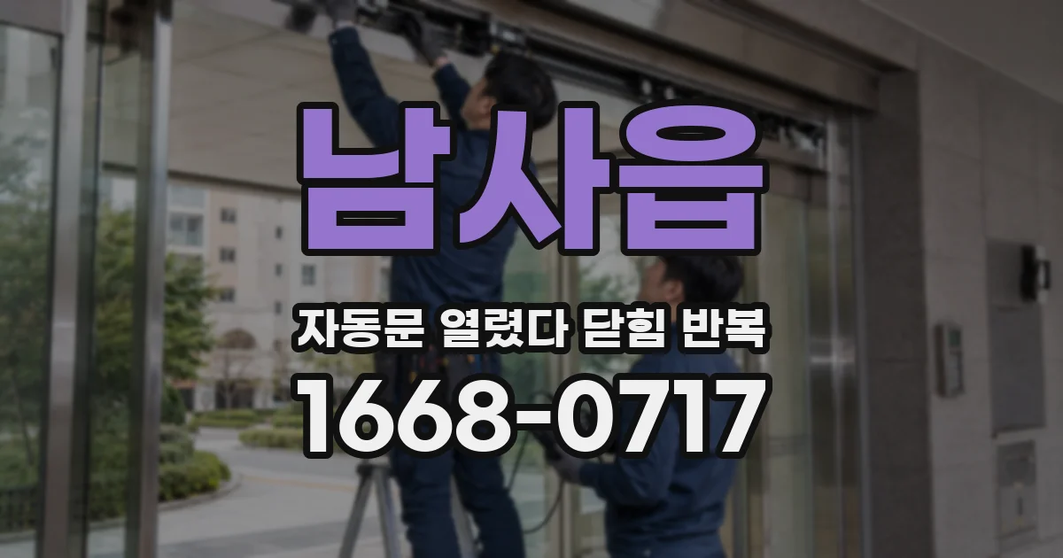 남사읍 자동문 열렸다 닫힘 반복 증상은 열림과 닫힘이 연달아 일어나거나, 정지 후 다시 작동하면서 나타납니다.