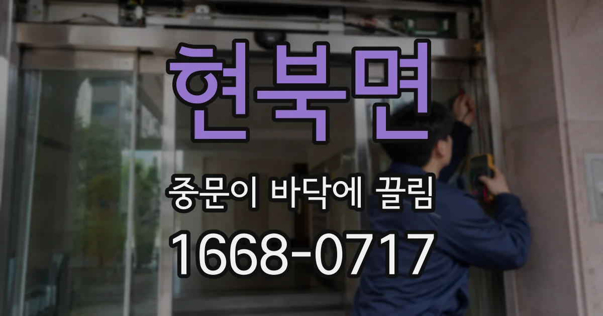 현북면 중문이 바닥에 끌림